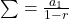 \sum=\frac{a_{1}}{1-r}